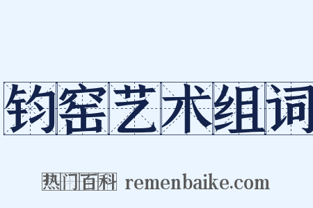 钧窑艺术组词是什么意思的图片
